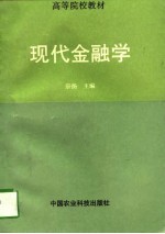 现代金融学