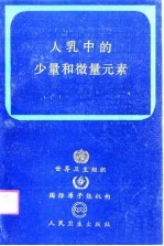 人乳中的少量和微量元素 世界卫生组织、国际原子能机构协作研究的联合报告