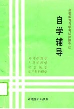 高等教育自学考试护理专业自学辅导