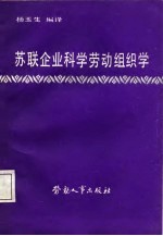 苏联企业科学劳动组织学