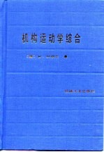 机构运动学综合 平面机构尺寸综合理论基础