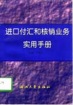 进口付汇和核销业务实用手册