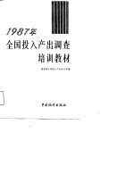 1987年全国投入产出调查培训教材