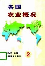 各国农业概况 2