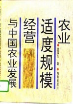 农业适度规模经营与中国农业发展