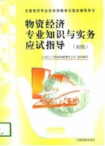 物资经济专业知识与实务应试指导 初级·中级