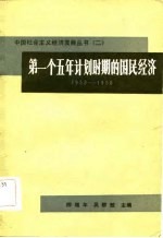 第一个五年计划时期的国民经济 1953-1957