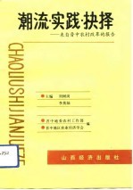 潮流·实践·抉择 来自晋中农村改革的报告