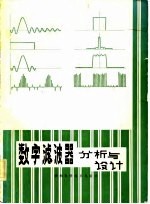 数字滤波器分析与设计