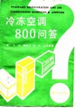 冷冻空调800问答