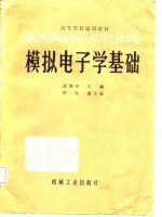 模拟电子学基础