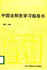 中国法制史学习指导书