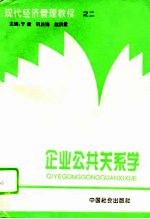 企业公共关系学