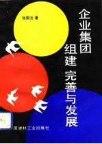 企业集团组建完善与发展