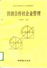 供销合作社企业管理