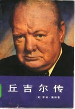 丘吉尔传