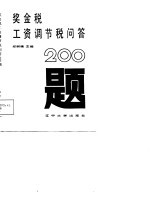 奖金税、工资调节税问答200题