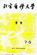 北京自修大学财经专业学刊 7-8期 总字第32期