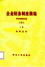 企业财务制度摘编 4 下