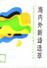 海内外新诗选萃 1989春之卷