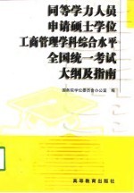 同等学力人员申请硕士学位工商管理学科综合水平全国统一考试大纲及指南