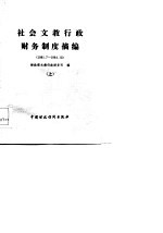 社会文教行政财务制度摘编（1981.7-1984.12） 上