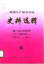 新疆生产建设兵团史料选辑 第6辑 中国人民解放军二十二兵团专辑 上 1948.12-1954.7