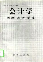 会计学四环递进学案