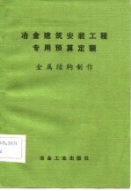 冶金建筑安装工程专用预算定额 金属结构制作