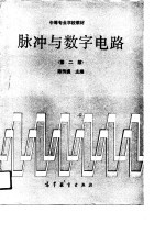 脉冲与数字电路 第2版