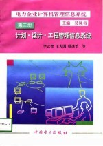 电力企业计算机管理信息系统  第2册  计划、设计、工程管理信息系统