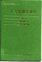 广东公路交通史  第1册  古代道路交通  近代公路交通