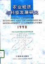 农业经济与科技发展研究 1998