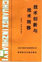 技术创新与技术转移