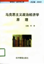 “新世纪”经济学文库 马克思主义政治经济学原理