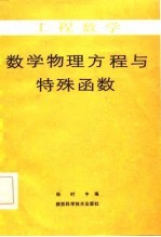 工程数学  数学物理方程与特殊函数