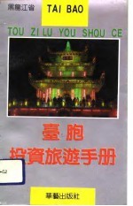 台胞投资旅游手册 黑龙江省