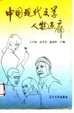 中国现代文学人物画廊