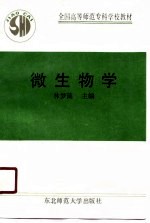 全国高等师范专科学校教材 微生物学