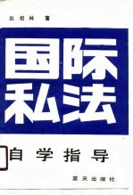 国际私法自学指导