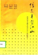 情系半壁江山  徐州市支援乡镇企业工作纪实