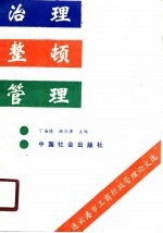 治理、整顿、管理 连云港市工商行政管理研究论文选