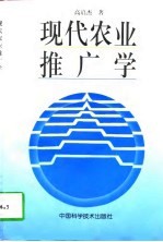 现代农业推广学