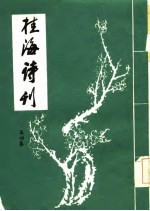 桂海诗刊 第4集