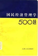 国民经济管理学500题