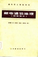 邮电通信地理 国际部分