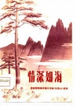 蒲剧移植革命现代京剧杜鹃山选场 情深如海