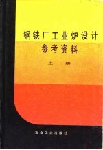 钢铁厂工业炉设计参考资料 上