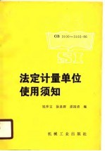 法定计量单位使用须知