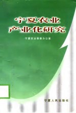 宁夏农业产业化研究